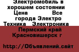 Электромобиль в хорошем состоянии › Цена ­ 10 000 - Все города Электро-Техника » Электроника   . Пермский край,Красновишерск г.